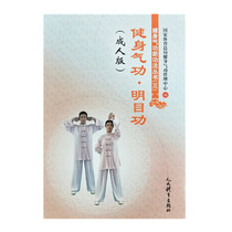 Over 30 yuan Health Qigong Ming Mu Gong (adult version) Health Qigong New Gong Method Series (3)