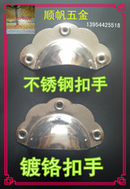 Chinese shell stainless steel buckle hand traditional Chinese medicine cabinet drawer pull handle semi-circle type sheet iron chromed shell handle