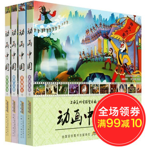 动画中国全套4册 葫芦兄弟哪吒闹海大闹天宫黑