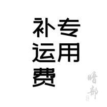 Supplementing freight special link custom lettering charge link detailed customer service