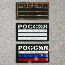 Russian flag engraving 3M reflective arms chapter Russian night light Magic sticker cap sticker Backpack Sticker morale badge Chest Sticker