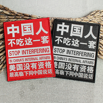 Chinese do not eat this set of reflective Velcro chapter love Xinjiang cotton patriotic armband backpack stickers Justice cloth stickers