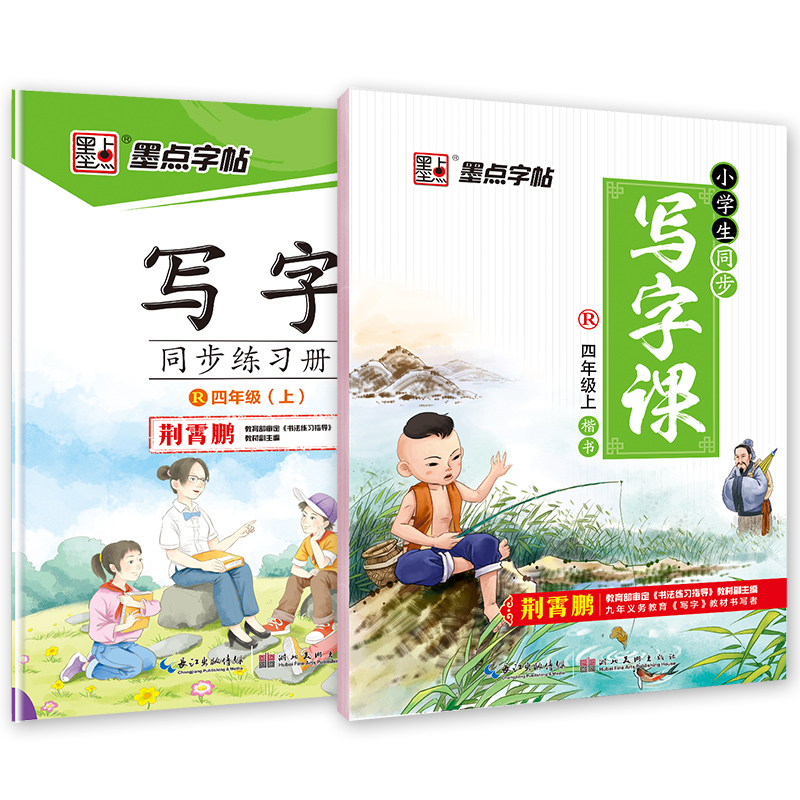 四年级练字帖人教版上下册语文课本同步生字本墨点字帖小学生硬笔书法练字本楷书小学儿童练字正楷四年级字帖