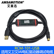  Suitable for Aiwei Ai IAI electric cylinder driver debugging cable Aiwei AI data cable RCM-101-USB