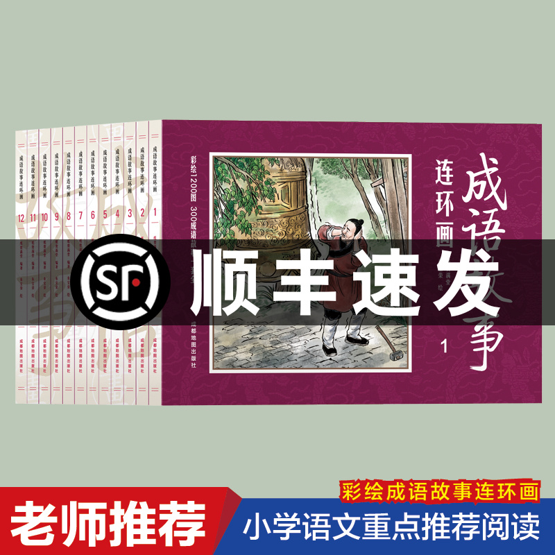 成语故事连环画 全12册 天猫优惠券折后￥23.8顺丰包邮（￥28.8-5）