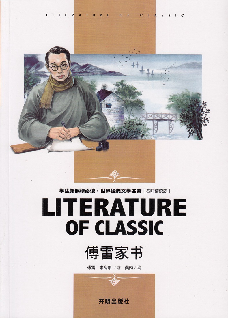 4本28 傅雷家书正版包邮 八年级课外书初中生阅读书籍必读 新课标指定