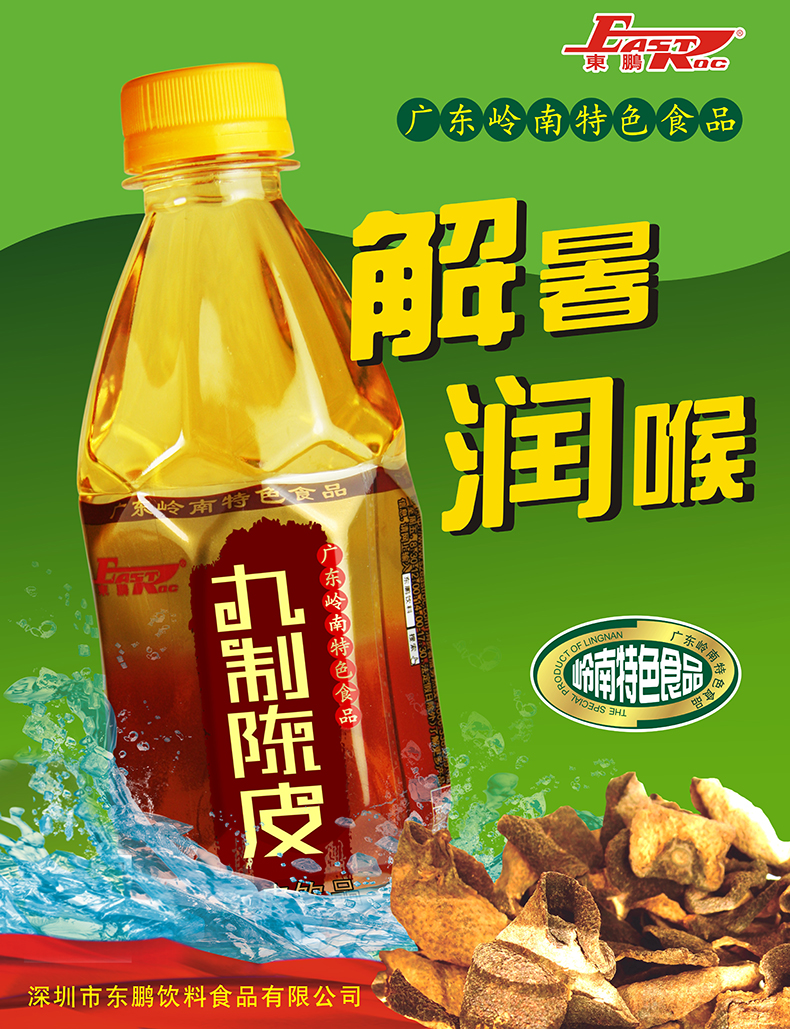 eastroc东鹏九制陈皮饮料330ml*24瓶 广东岭南特色食品
