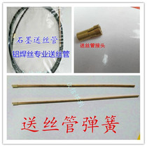 Second protection welding gun Gas protection welding gun Aluminum wire feeding hose Guide wire tube Aluminum welding wire feeding tube Graphite wire feeding tube spring