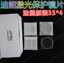 Dineng laser cutting protective lens 35*4 imported quartz protective lens 40*5 Dineng protective lens 34*5