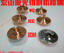 Hongshan laser nozzle Hongshan laser cutting machine nozzle Hongshan laser cutting machine accessories supplies
