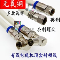 Closed line cable TV line connection line F head radio frequency line HD video oriental set-top box signal bend TV line