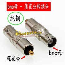 Pure copper high quality Q9 to Lotus adapter BNC female to RCA male adapter sdi to AV surveillance video head