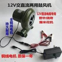 12v DC blower 12 volt battery household small 220V outdoor AC and DC dual purpose outdoor picnic barbecue