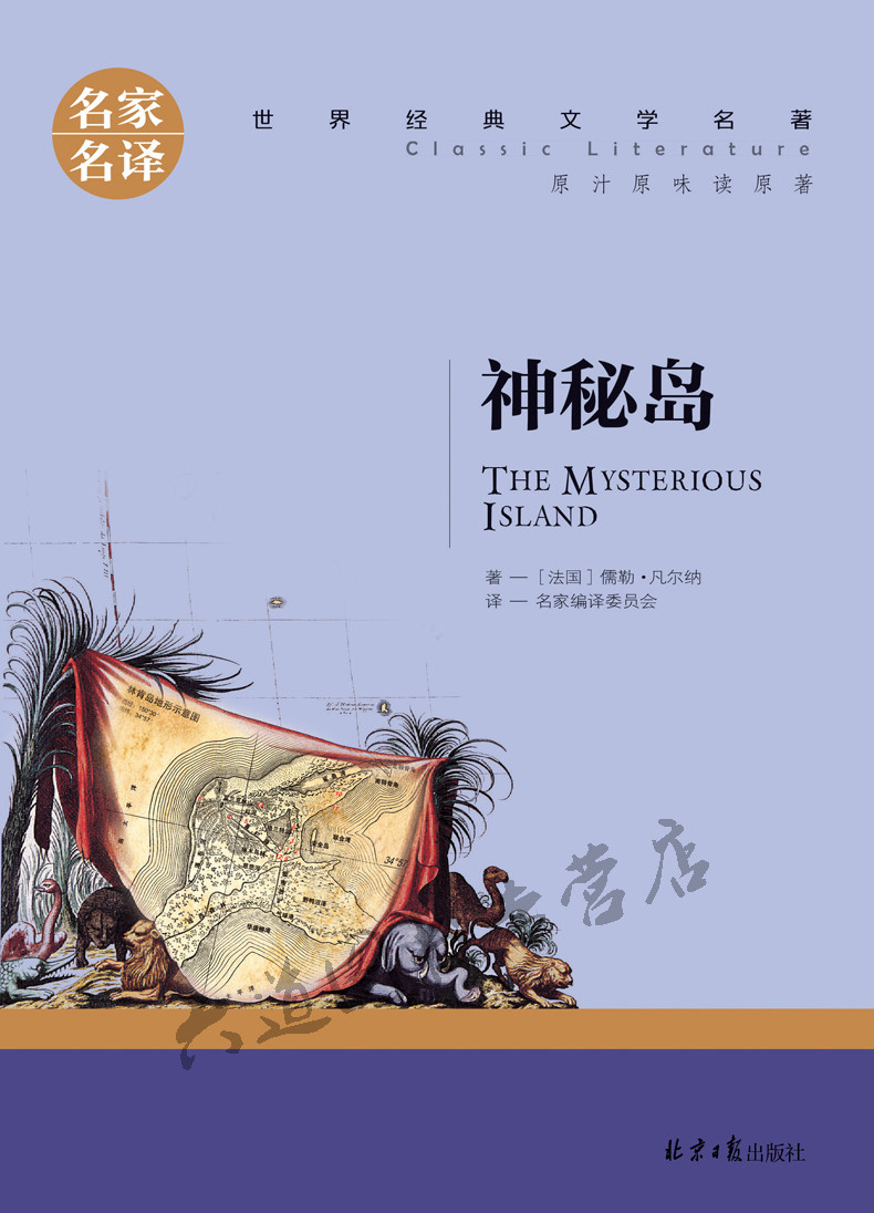 神秘岛/权威珍藏版//凡尔纳海洋三部曲/青少年版包邮/原汁原味读原著