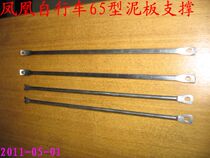 Phoenix 26-inch-28-inch fender support each car is 16 yuan price