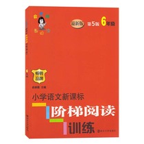 New version of Primary School Language New Class Ladder Reading Training (New Version 6) Yu Teacher Education Read the sixth grade