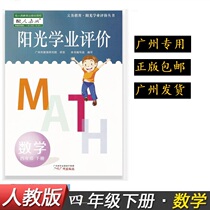Sunshine Academic Evaluation Math Elementary School 4 Grade Lower Register of the Peoples Education Edition RJ Guangzhou Special 2022 Spring