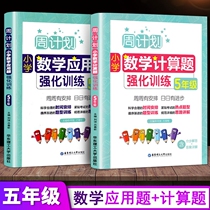 Zhou Plan 5 5th Grade Mathematics Computational Topics Application Title Strengthening Training General Edition 2019 New Edition