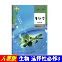 Bio-selective Compulsory 3 Biotechnology and Engineering Peoples Education Edition 2022 High School textbook textbook textbook
