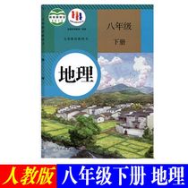 People teach edition of geography book first second 8 grade lower register textbook textbook textbook 2022 spring genuine