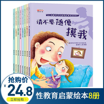 (Kindergarten recommendation) Early childhood sex education and self-protection awareness training All 8 volumes with audio accompanying Reading 0-3-5-6 years old children early education enlightenment safety education picture books dont touch me kiss my children sleep