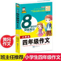 Huanggang composition fourth grade composition single original primary school student composition book 3-6 grade primary school composition classification composition 3-4-5-6 grade third four five six grade synchronous composition second volume Auxiliary