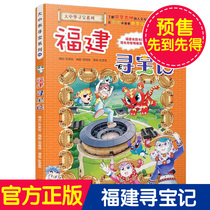 Best-selling Fujian Treasure Hunt Genuine Greater China Treasure Hunt Series 24 My Science Comic Book Chinese Geography Encyclopedia Childrens Adventure Storybook 6-9-12-year-old primary school students extracurricular reading book