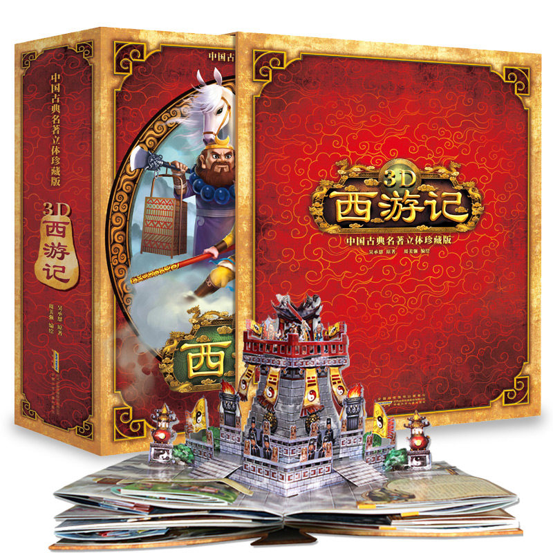《3D西游记》立体珍藏版童书 玩具书 天猫优惠券折后￥138.6包邮（￥208.6-70）