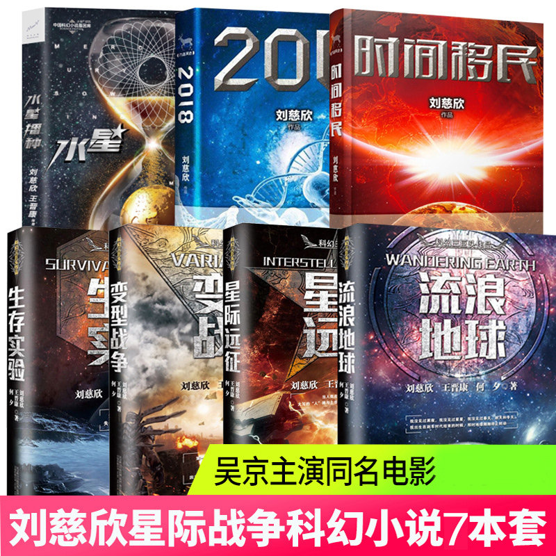 双11现货刘慈欣科幻小说全套7册正版流浪地球 时间移民 2018 星际远徵