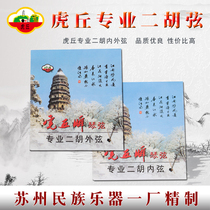 Huqiu brand professional Erhu string playing Erhu string strings imported from Germany nickel wire silver string set string inner string Outer string