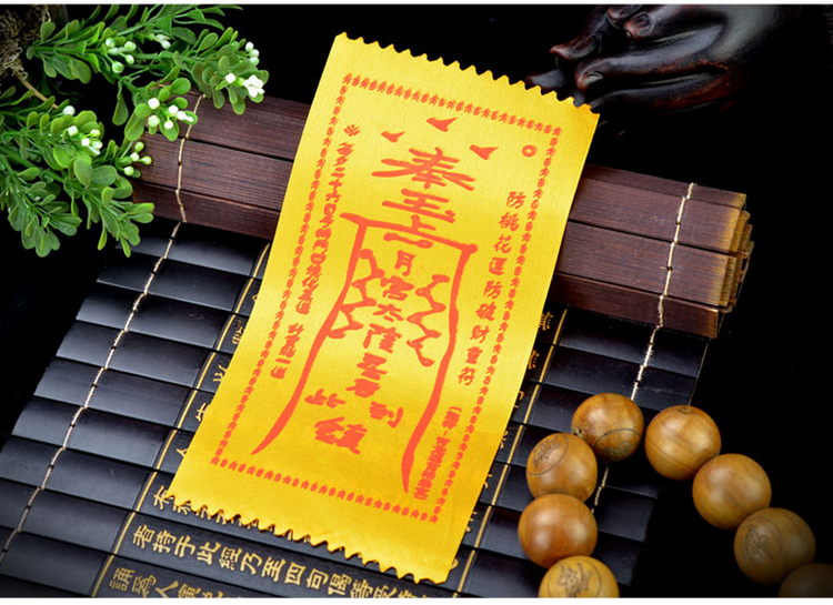 开光大师灵符化太岁符防百病侵身护身符 招财学业符招财招桃花符
