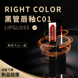 RIGHT COLOR持久保湿彩蜜液滋润口红不脱色沾杯防水学生黑管唇釉