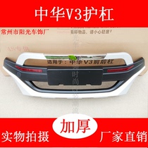 Applicable to Zhonghua V3 modified front and rear bumper bumper v3 decoration plus anti-collision protection front and rear bars to Vietnam