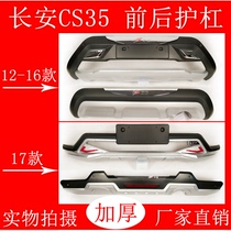 Suitable for 12-17 Changan CS35 modified front and rear bumpers cs55 front and rear guard bars CS35plus anti-collision