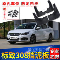 Applicable to the original 2014 16 east wind signs and new 308S car stalls of the 2018 Peugeot 308 mudguard