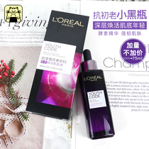 Sobbing beauty L Oréals third generation Black essence facial essence muscular bottom liquid 75ml small black bottle delicate tonic water