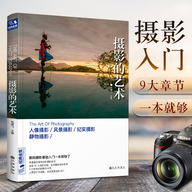 The Complete Works of classic art photography of an introductory textbook basic composition skills Daquan books Portrait Still Life Landscape lighting technology play late New York black and white digital SLR beginners to use mobile phones proficient teaching process The Complete Works of classic art photography of an introductory textbook basic composition skills Daquan books Portrait Still Life Landscape lighting technology play late New York black and white digital SLR beginners to use mobile phones proficient teaching process