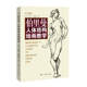Berriman teaching human body structure painting Platinum Edition George Berriman sketch sketching basic tutorial game anime design art using human body anatomy human body structure modeling hand-painted technique calligraphy and painting head hand human character copy Berriman teaching human body structure painting Platinum Edition George Berriman sketch sketching basic tutorial game anime design art using human body anatomy human body structure modeling hand-painted technique calligraphy and painting head hand human character copy