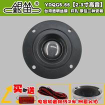 Silver flute car audio modified small tweeter silk film 12V48 Europe YDQG5-66 fever 3 inch horn pair