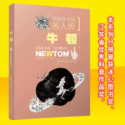 Celebrities written to children, Newton and the Age of Enlightenment Zou Fanfan, primary and secondary school students, children's books, children's books, children's literature, Jiangsu Phoenix Children's Publishing House, genuine