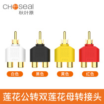Akihabara Q-310 Lotus male to double Lotus female seat 2rca one point two male to female AV audio video converter head Lotus adapter audio amplifier splitter