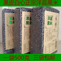 Hanzhong specialty Yangxian black rice new rice pure natural pollution-free farmhouse self-produced coarse cereals black glutinous rice 3 bags