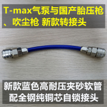 T-max air pump self-locking air pump adapter C-type quick connection female air tube Tire pressure dust blowing gun adapter