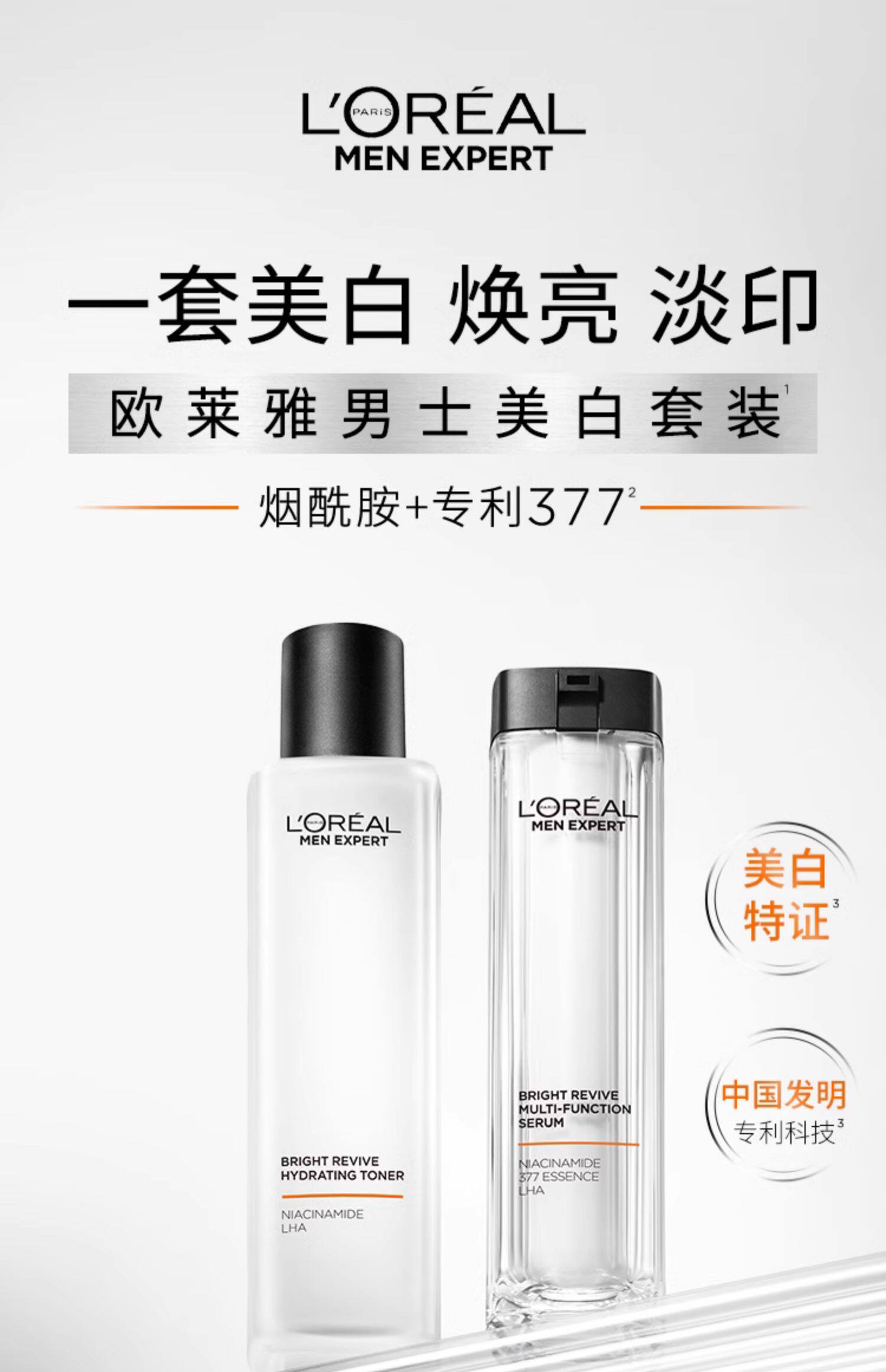 双11立即预订欧莱雅男士耀白瓶烟酰胺美白爽肤水水乳护肤套装