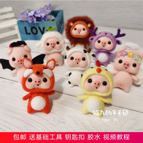 Wool felt poke music material pack Piggy series diy handmade homemade gift pendant doll couple
