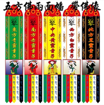 Buddhist supplies Five-way Boy Streamers Five-Buddha Streamers Puja hanging streamers Silk double-sided streamers Five-Buddha five-boy streamers