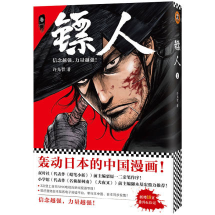 正版【赠海报+明信片】镖人 许先哲 镖人漫画镖人漫画书 镖人1第一册 快看漫画 征服日本漫画界的中国漫画 隋唐江湖热血漫画