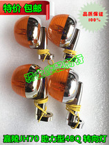 Jialing motorcycle accessories JH70JH90JH48Q booster type 48cc turn signal turn light 12V