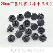 20mm Three-fork butyl rubber stopper vaccine bottle cap bayonet bottle freeze-dried bottle stopper penicillin bottle rubber stopper