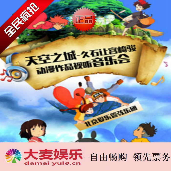 天空之城-久石让宫崎骏动漫作品视听音乐会合肥大剧院演出票